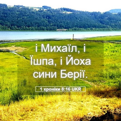 Picture 05 - 1 хроніки 8:16 UKR - і Михаїл, і Їшпа, і Йоха - Bible Verse Picture