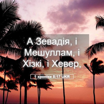 Picture 05 - 1 хроніки 8:17 UKR - А Зевадія, і Мешуллам, і - Bible Verse Picture