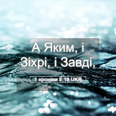 Picture 05 - 1 хроніки 8:19 UKR - А Яким, і Зіхрі, і - Bible Verse Picture