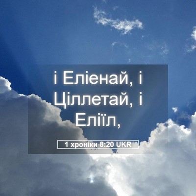Picture 05 - 1 хроніки 8:20 UKR - і Еліенай, і Ціллетай, і - Bible Verse Picture