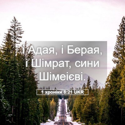 Picture 05 - 1 хроніки 8:21 UKR - і Адая, і Берая, і Шімрат, - Bible Verse Picture