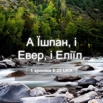 Picture 05 - 1 хроніки 8:22 UKR - А Їшпан, і Евер, і - Bible Verse Picture