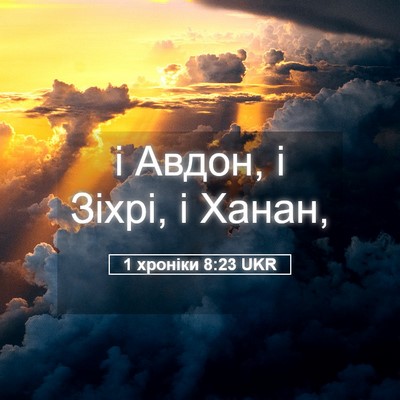 Picture 05 - 1 хроніки 8:23 UKR - і Авдон, і Зіхрі, і - Bible Verse Picture