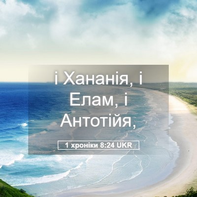 Picture 05 - 1 хроніки 8:24 UKR - і Хананія, і Елам, і - Bible Verse Picture