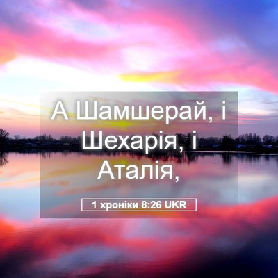 Picture 05 - 1 хроніки 8:26 UKR - А Шамшерай, і Шехарія, і - Bible Verse Picture