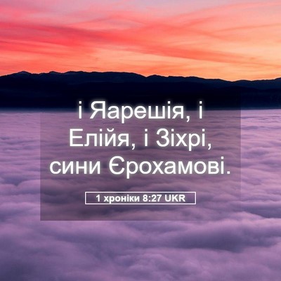 Picture 05 - 1 хроніки 8:27 UKR - і Яарешія, і Елійя, і Зіхрі, - Bible Verse Picture