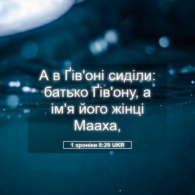 Picture 05 - 1 хроніки 8:29 UKR - А в Ґів'оні сиділи: батько - Bible Verse Picture