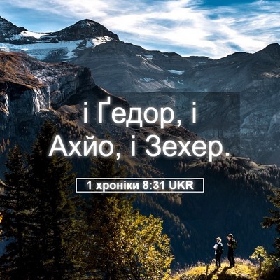 Picture 05 - 1 хроніки 8:31 UKR - і Ґедор, і Ахйо, і - Bible Verse Picture