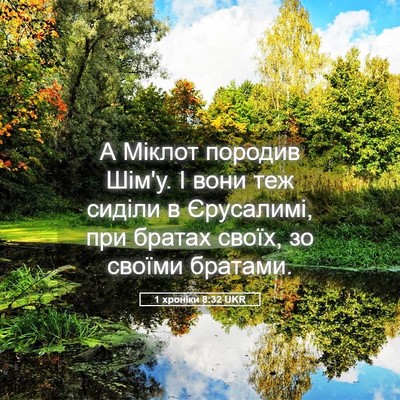 Picture 05 - 1 хроніки 8:32 UKR - А Міклот породив Шім'у. І - Bible Verse Picture
