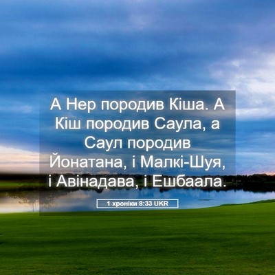Picture 05 - 1 хроніки 8:33 UKR - А Нер породив Кіша. А Кіш - Bible Verse Picture