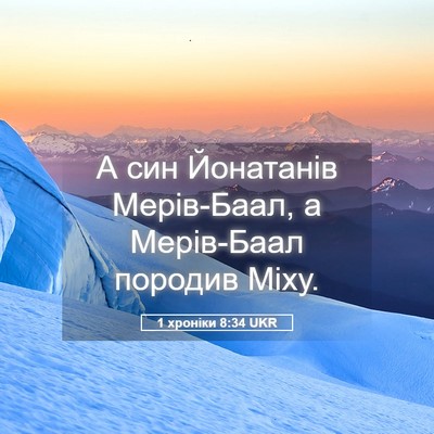 Picture 05 - 1 хроніки 8:34 UKR - А син Йонатанів Мерів-Баал, - Bible Verse Picture
