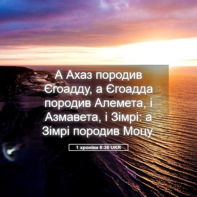 Picture 05 - 1 хроніки 8:36 UKR - А Ахаз породив Єгоадду, а - Bible Verse Picture