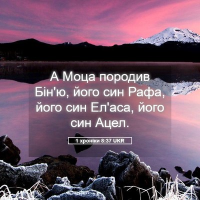 Picture 05 - 1 хроніки 8:37 UKR - А Моца породив Бін'ю, його - Bible Verse Picture