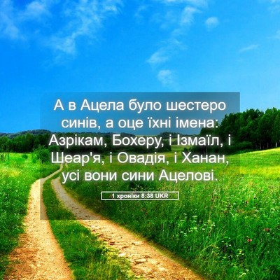 Picture 05 - 1 хроніки 8:38 UKR - А в Ацела було шестеро - Bible Verse Picture