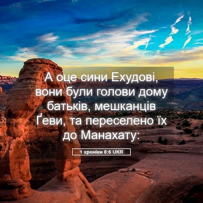 Picture 05 - 1 хроніки 8:6 UKR - А оце сини Ехудові, вони - Bible Verse Picture