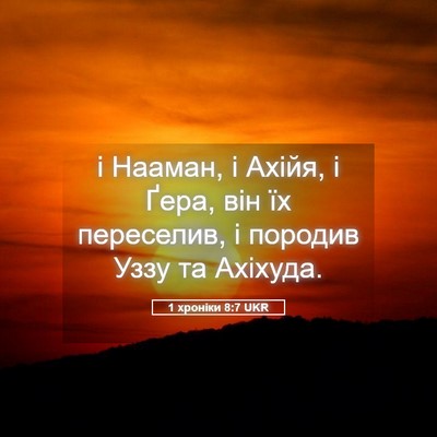 Picture 05 - 1 хроніки 8:7 UKR - і Нааман, і Ахійя, і Ґера, - Bible Verse Picture