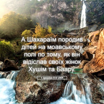 Picture 05 - 1 хроніки 8:8 UKR - А Шахараїм породив дітей - Bible Verse Picture