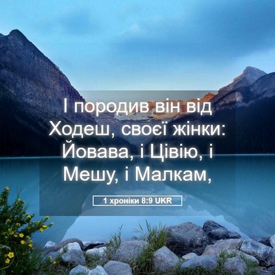 Picture 05 - 1 хроніки 8:9 UKR - І породив він від Ходеш, - Bible Verse Picture