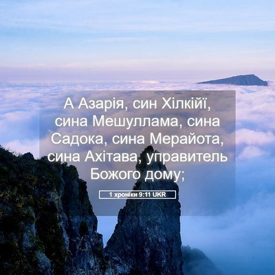 Picture 05 - 1 хроніки 9:11 UKR - А Азарія, син Хілкійї, сина - Bible Verse Picture