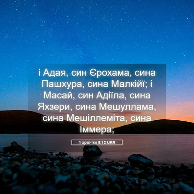 Picture 05 - 1 хроніки 9:12 UKR - і Адая, син Єрохама, сина - Bible Verse Picture