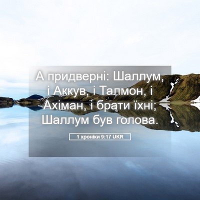 Picture 05 - 1 хроніки 9:17 UKR - А придверні: Шаллум, і - Bible Verse Picture