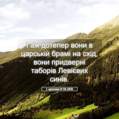 Picture 05 - 1 хроніки 9:18 UKR - І аж дотепер вони в - Bible Verse Picture