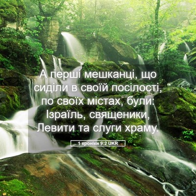 Picture 05 - 1 хроніки 9:2 UKR - А перші мешканці, що сиділи - Bible Verse Picture