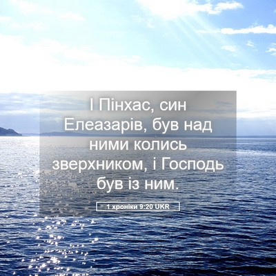 Picture 05 - 1 хроніки 9:20 UKR - І Пінхас, син Елеазарів, - Bible Verse Picture