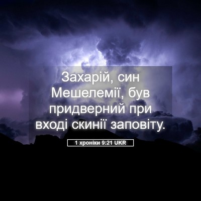 Picture 05 - 1 хроніки 9:21 UKR - Захарій, син Мешелемії, був - Bible Verse Picture