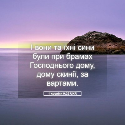 Picture 05 - 1 хроніки 9:23 UKR - І вони та їхні сини були - Bible Verse Picture