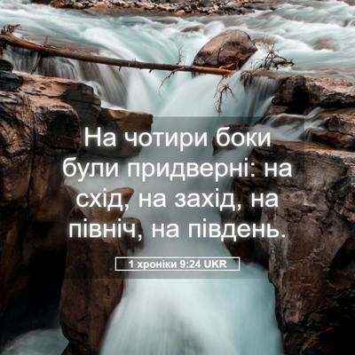 Picture 05 - 1 хроніки 9:24 UKR - На чотири боки були - Bible Verse Picture