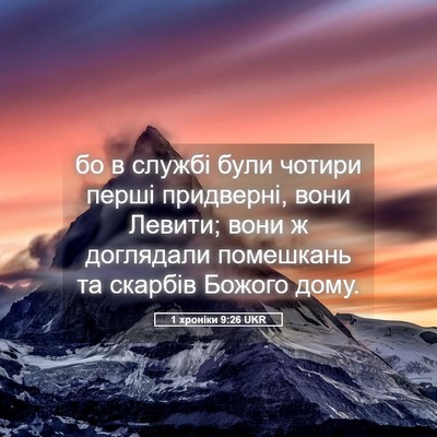 Picture 05 - 1 хроніки 9:26 UKR - бо в службі були чотири - Bible Verse Picture