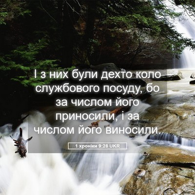 Picture 05 - 1 хроніки 9:28 UKR - І з них були дехто коло - Bible Verse Picture