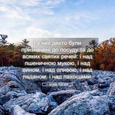 Picture 05 - 1 хроніки 9:29 UKR - І з них дехто були - Bible Verse Picture