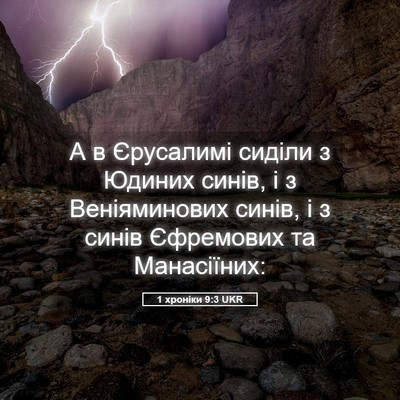 Picture 05 - 1 хроніки 9:3 UKR - А в Єрусалимі сиділи з - Bible Verse Picture