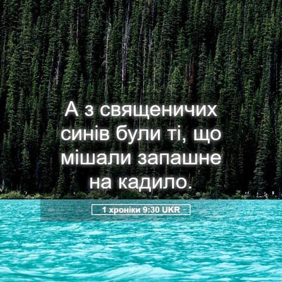 Picture 05 - 1 хроніки 9:30 UKR - А з священичих синів були - Bible Verse Picture