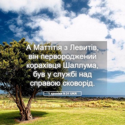 Picture 05 - 1 хроніки 9:31 UKR - А Маттітія з Левитів, він - Bible Verse Picture
