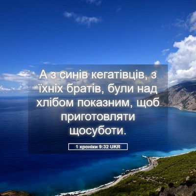Picture 05 - 1 хроніки 9:32 UKR - А з синів кегатівців, з - Bible Verse Picture