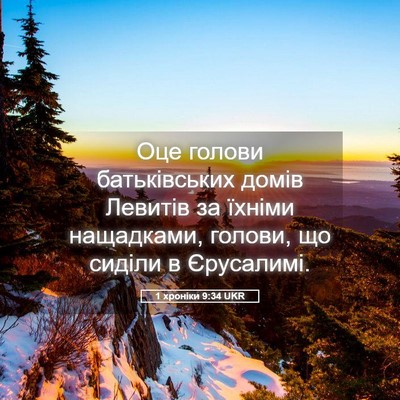 Picture 05 - 1 хроніки 9:34 UKR - Оце голови батьківських - Bible Verse Picture