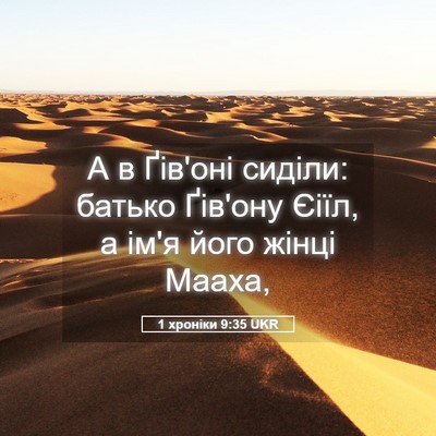 Picture 05 - 1 хроніки 9:35 UKR - А в Ґів'оні сиділи: батько - Bible Verse Picture