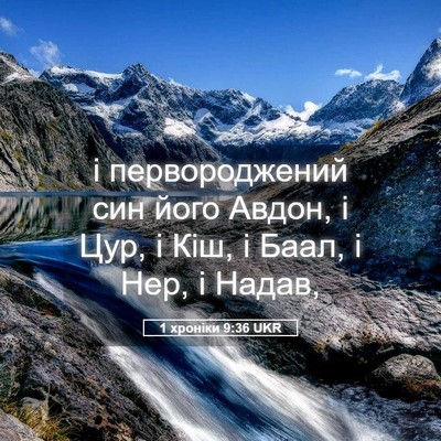Picture 05 - 1 хроніки 9:36 UKR - і первороджений син його - Bible Verse Picture