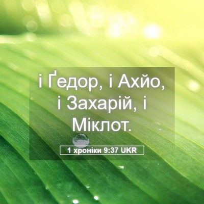 Picture 05 - 1 хроніки 9:37 UKR - і Ґедор, і Ахйо, і Захарій, і - Bible Verse Picture