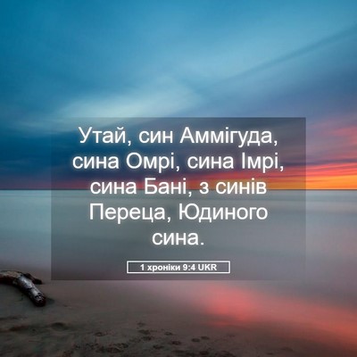 Picture 05 - 1 хроніки 9:4 UKR - Утай, син Аммігуда, сина - Bible Verse Picture