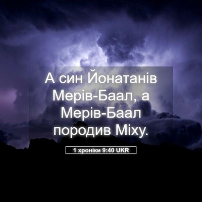 Picture 05 - 1 хроніки 9:40 UKR - А син Йонатанів Мерів-Баал, - Bible Verse Picture
