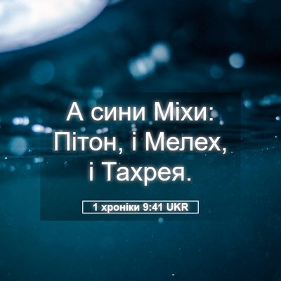 Picture 05 - 1 хроніки 9:41 UKR - А сини Міхи: Пітон, і Мелех, - Bible Verse Picture