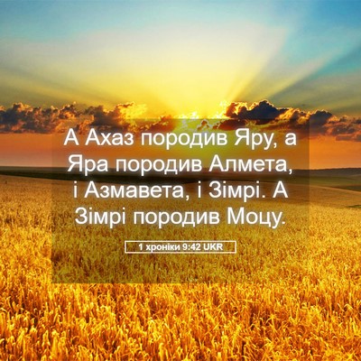 Picture 05 - 1 хроніки 9:42 UKR - А Ахаз породив Яру, а Яра - Bible Verse Picture