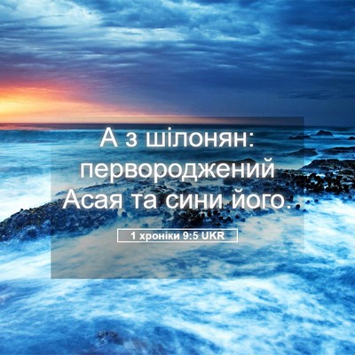 Picture 05 - 1 хроніки 9:5 UKR - А з шілонян: первороджений - Bible Verse Picture