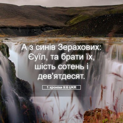 Picture 05 - 1 хроніки 9:6 UKR - А з синів Зерахових: Єуїл, - Bible Verse Picture