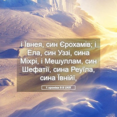 Picture 05 - 1 хроніки 9:8 UKR - і Ївнея, син Єрохамів; і - Bible Verse Picture