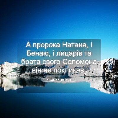 Picture 05 - 1 царів 1:10 UKR - А пророка Натана, і Бенаю, і - Bible Verse Picture